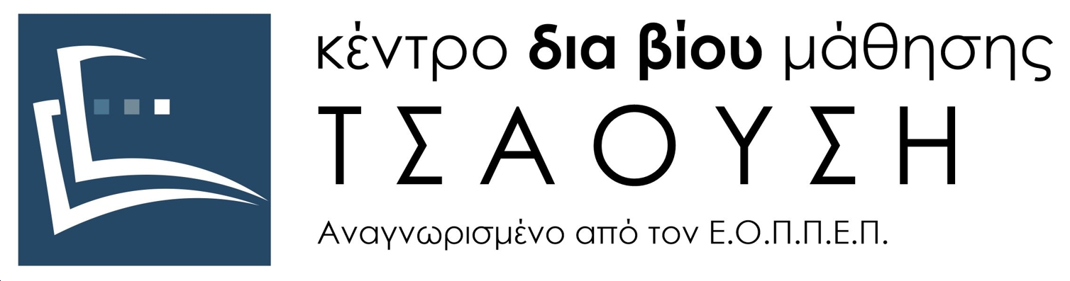 Test Κέντρο Δια Βίου Μάθησης Τσαούση